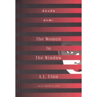 Bundanjai (หนังสือ) ส่องปมมรณะ : The Woman in the Window