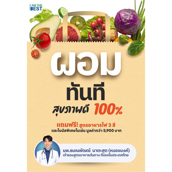 bundanjai-หนังสือ-ผอมทันที-สุขภาพดี-100