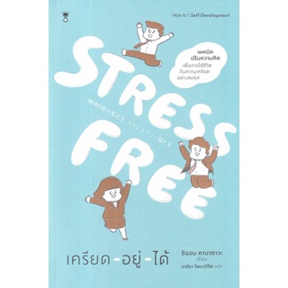 Bundanjai (หนังสือ) Stress Free เครียด - อยู่ - ได้