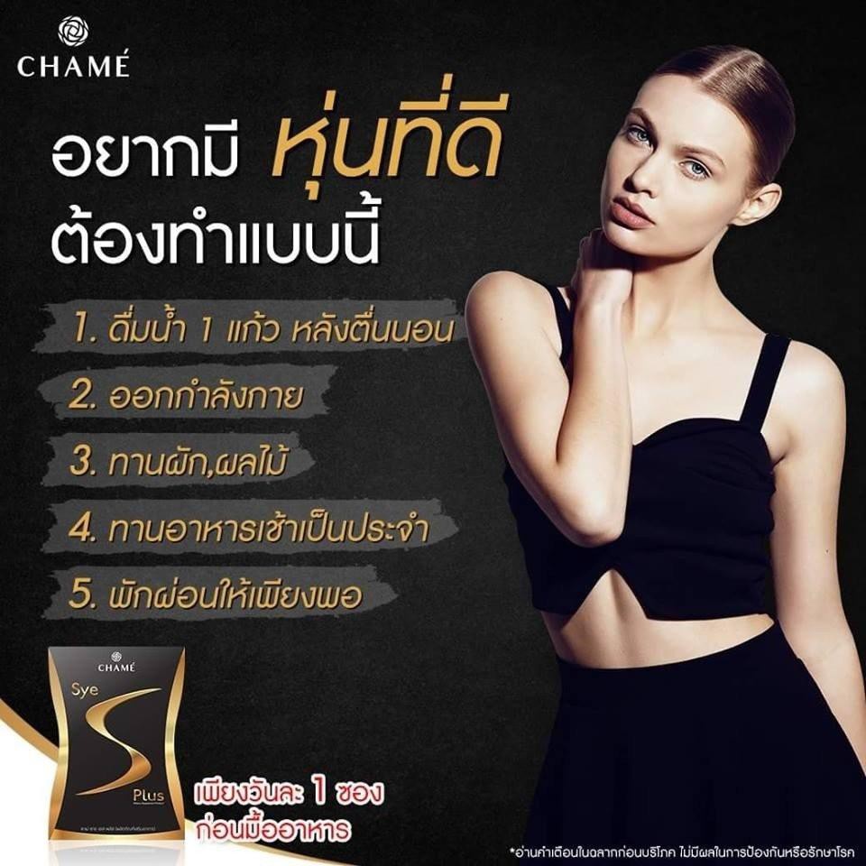 ชาเม่-ผลิตภัณฑ์เสริมอาหารควบคุมน้ำหนัก-และดูแลสุขภาพ-chame-sye-s-plus-35g-1กล่อง-x-10ซอง