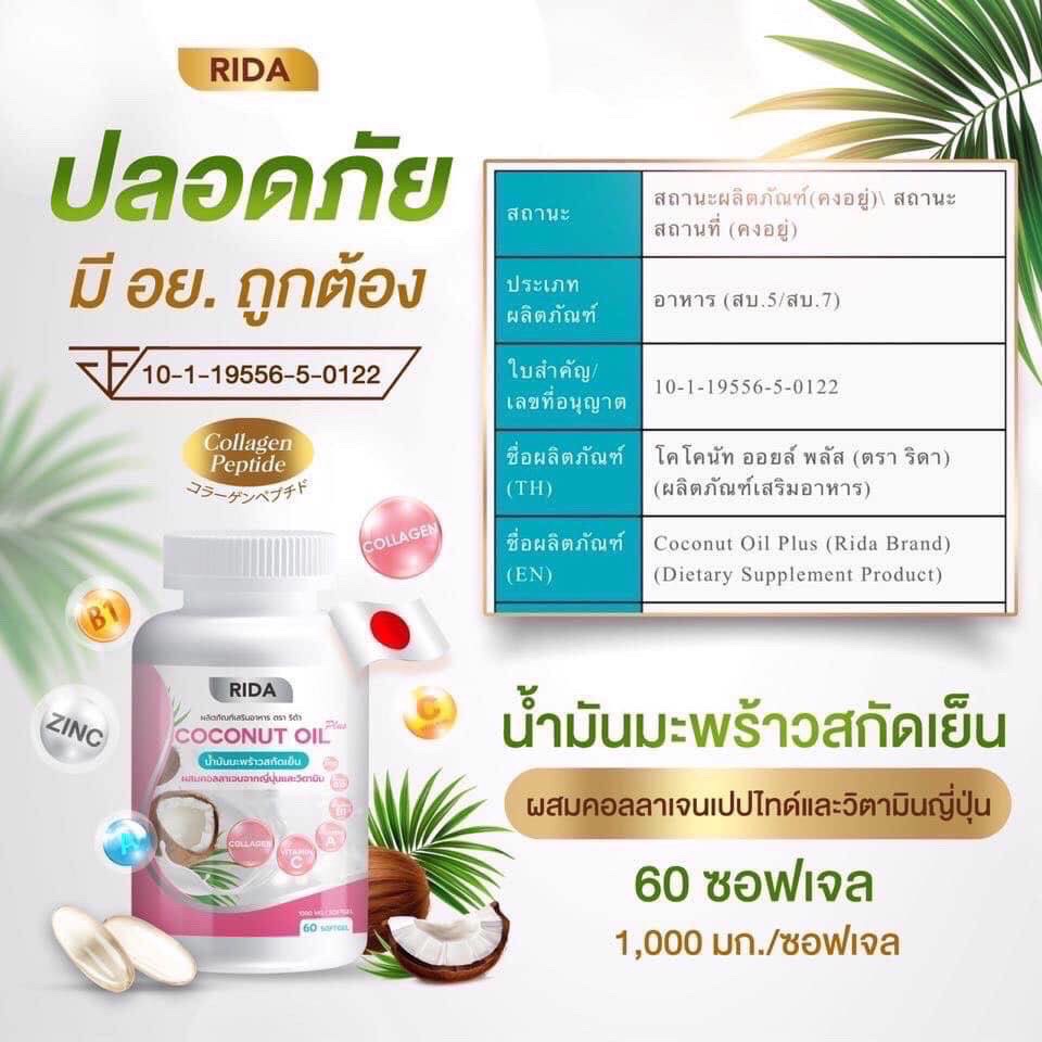 ริด้าน้ำมันมะพร้าวสกัดเย็น-ผสม-คลอลาเจนไตรเปปไทด์-ซอฟเจล-rida-coconut-60