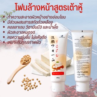 ❤️❤️ โฟมล้างหน้า เต้าหู้ Morika Tofu Facial Foam 100กรัม