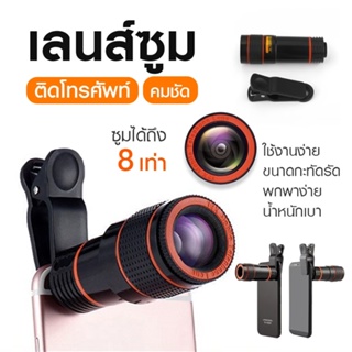 พร้อมส่ง เลนส์ซูม OEM Zoom​ 8x เลนส์ซูม8เท่า Telephoto Lens เลนส์ซูม8เท่า สำหรับโทรศัพท์ ซูมกล้องโทรศัพท์มือถือ