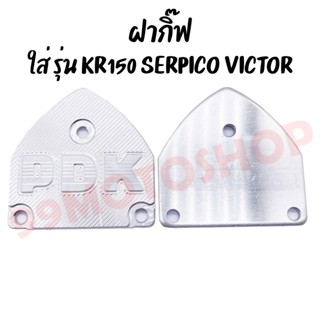 ฝาดิป ฝากิ๊ฟ ใส่รุ่น KR150 SERPICO VICTOR