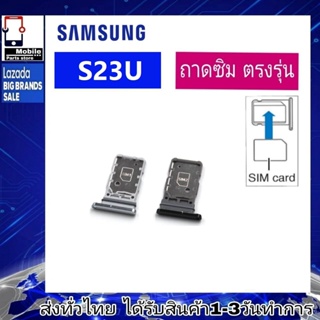ถาดซิม Samsung S23Ultra ที่ใส่ซิม ตัวใส่ซิม ถาดใส่เมม ถาดใส่ซิม Sim Samsung S23U