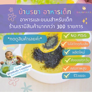 บ้านรยา (9m+) สาหร่ายทะเลผง 50g อาหารเด็ก อาหารสำหรับเด็ก