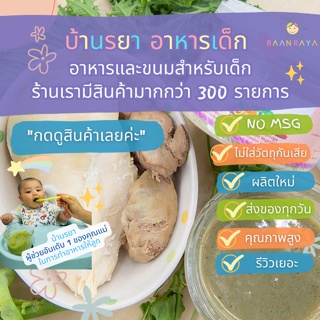 บ้านรยา (6m+) โจ๊กข้าวไรซ์เบอรี่ผสมมอลต์ อโวคาโดเฟลก ผักใบเขียว และเนื้อสัตว์รวม บ้านรยา 6M+