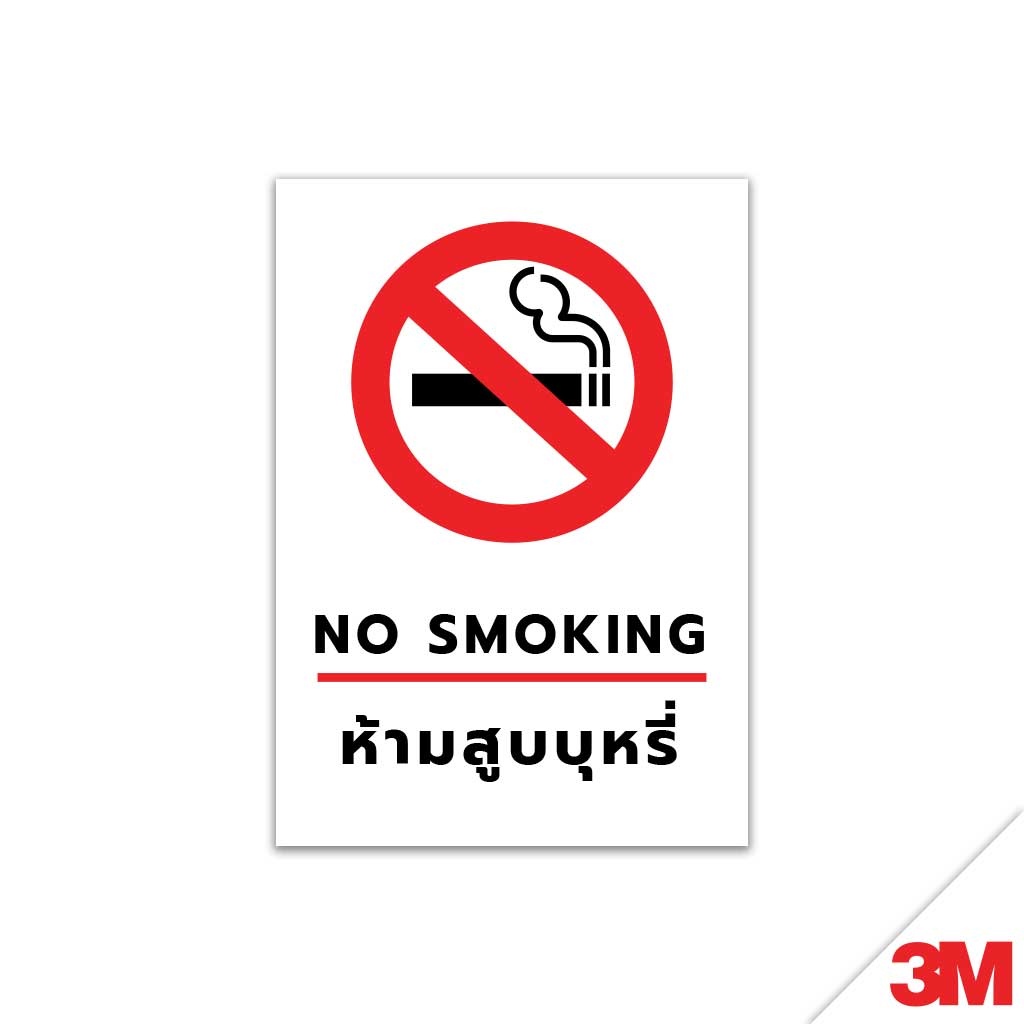 ป้ายห้ามสูบบุหรี่-no-smoking-เป็นสินค้าที่ใช้ในการแจ้งเตือนและห้ามการสูบบุหรี่ในพื้นที่
