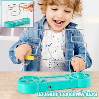 🚚พร้อมส่ง ของเล่นเขาวงกตไฟฟ้าช็อต ของเล่นเพื่อการศึกษา ฝึกคิด ของขวัญสำหรับเด็ก ของเล่นเด็ก
