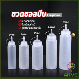 ARVE ขวดบีบซอส ขวดใส่มายองเนส มีฝาปิด ขวดปรุงรสพลาสติก มีหมายขนาดให้เลือก