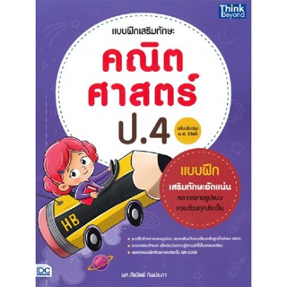 B2S หนังสือ แบบฝึกเสริมทักษะ คณิตศาสตร์ ป.4 (ฉบับปรับปรุง พ.ศ 2560)