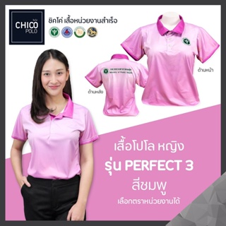 เสื้อโปโล Chico (ชิคโค่) ทรงผู้หญิง รุ่น Perfect3 สีชมพู (เลือกตราหน่วยงานได้ สาธารณสุข สพฐ อปท มหาดไทย อสม และอื่นๆ)