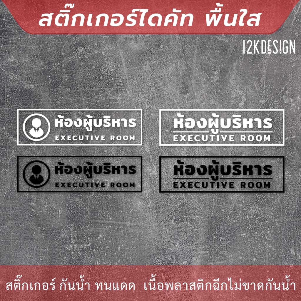 ป้ายห้องผู้บริหาร-executive-room-เป็นสติกเกอร์ไดคัทพื้นใส-เหมาะสำหรับติดกระจก