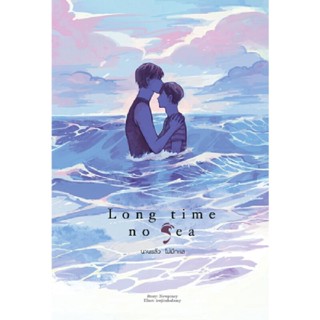 B2S หนังสือ Long time no sea นานแล้ว ไม่มีทะเล