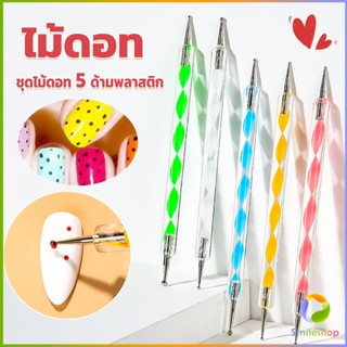 Smileshop ไม้ดอท 5ชิ้ น แต่งเล็บแต้มลายจุด Nail Art Tools