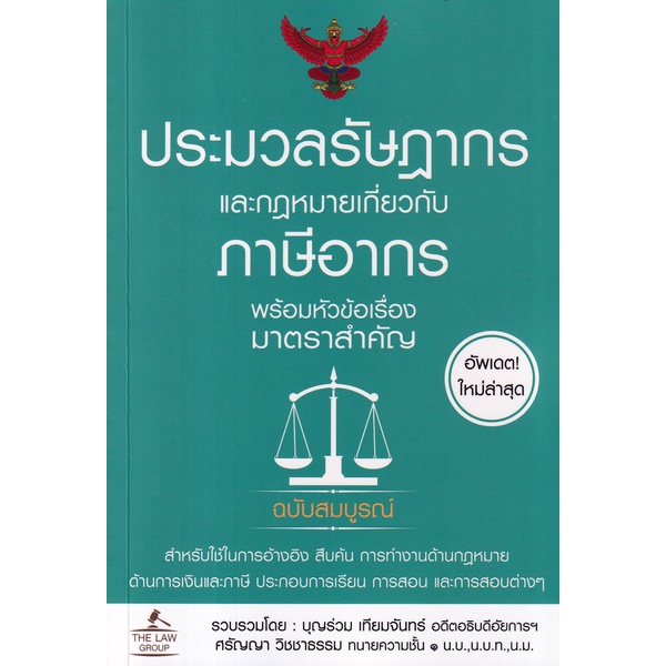 arnplern-หนังสือ-ประมวลรัษฎากร-และกฎหมายเกี่ยวกับภาษีอากร-พร้อมหัวข้อเรื่องมาตราสำคัญ-ฉบับสมบูรณ์