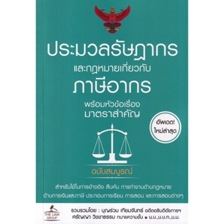 (Arnplern) : หนังสือ ประมวลรัษฎากร และกฎหมายเกี่ยวกับภาษีอากร พร้อมหัวข้อเรื่องมาตราสำคัญ ฉบับสมบูรณ์