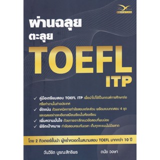 (Arnplern) : หนังสือ ผ่านฉลุย ตะลุย TOEFL ITP