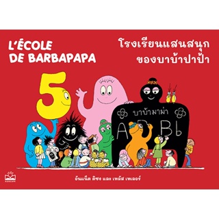 (Arnplern) : หนังสือ โรงเรียนแสนสนุกของบาบ้าปาป้า :  Lecole de Barbapapa