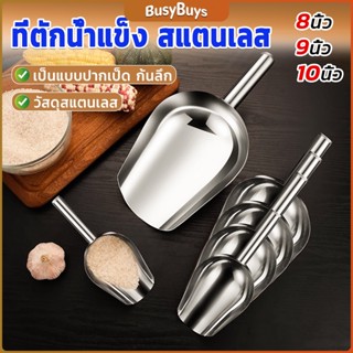 B.B. ที่ตักน้ำแข็งสแตนเลส ที่ตักข้าวสาร  ที่ตักอเนคประสงค์ มีให้เลือก 3 ขนาด Ice scoop