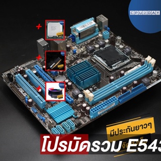 โปรมัดรวม E5430 (4 คอร์ 4 เธรด)+P5G41T-M LX3+Smart RGB V1+D3 1600 4G