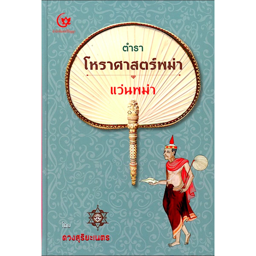 ตำราโหราศาสตร์พม่า-แว่นพม่า-ปกแข็ง-สันโค้ง-ดวงสุริยะเนตร-ผู้แต่ง