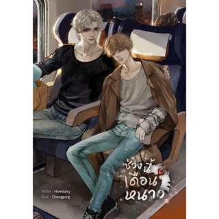 หนังสือ Set : ช่วงนี้เดือนหนาว เล่ม 1-2 (แพ็ค 2 เล่มจบ)