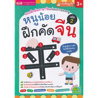 (Arnplern) : หนังสือ หนูน้อยฝึกคัดจีน เล่ม 2