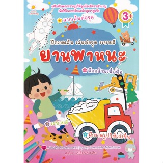 (Arnplern) : หนังสือ ฝึกวาดเส้น เล่นต่อจุด ระบายสี ยานพาหนะ