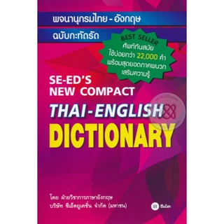 Bundanjai (หนังสือ) พจนานุกรมไทย-อังกฤษ ฉบับกะทัดรัด : SE-EDS New Compact Thai-English Dictionary