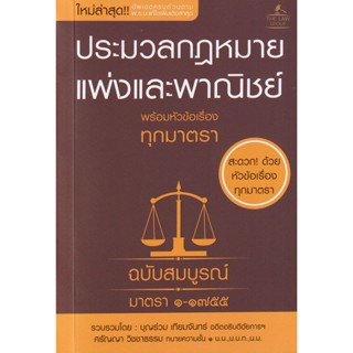 (Arnplern) : หนังสือ ประมวลกฎหมายแพ่งและพาณิชย์ พร้อมหัวข้อเรื่องทุกมาตรา ฉบับสมบูรณ์ (เล่มเล็ก)