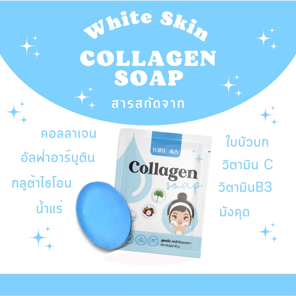แท้-ส่งไว-สบู่คอลลาเจน-ไวท์สกิน-สูตรลับ-ลดสิว-หน้าใส-white-skin-collagen-soap-สบู่ฟ้า