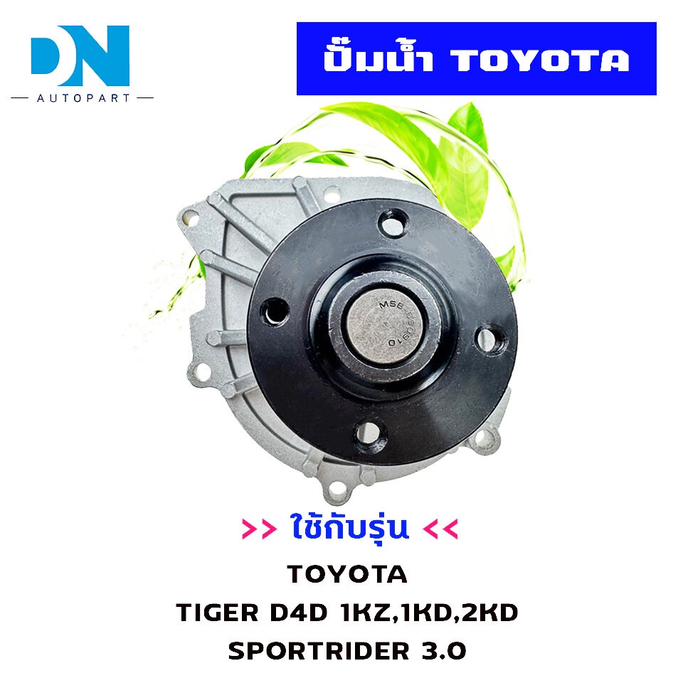 ปั๊มน้ำ-toyota-tiger-d4d-sportrider-3-0-ปั้มน้ำรถยนต์-เครื่อง1kz-1kd-2kd-water-pump-wpt-116a