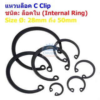 C clip Circlip คลิป หนีบ แหวนล็อค กิ๊ปล็อค Internal Ring แบบล็อคใน 28mm ถึง 50mm #C clip ล็อคใน-ดำ (1 ตัว)
