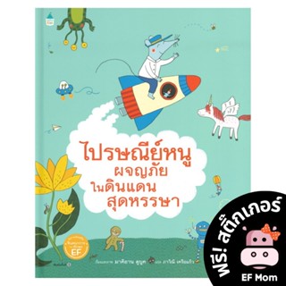 นิทาน EF ไปรษณีย์หนูผจญภัยในดินแดนสุดหรรษา(ปกแข็ง) - หนังสือนิทาน EF เสริมพัฒนาการ หนังสือเด็ก 1 2 3 4 5 6 7 ขวบ