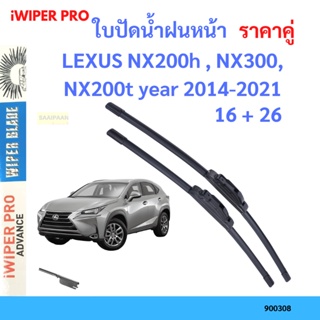 ราคาคู่ ใบปัดน้ำฝน LEXUS NX200h , NX300, NX200t year 2014-2021 ใบปัดน้ำฝนหน้า ที่ปัดน้ำฝน