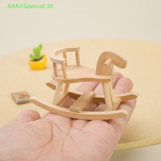 Aaairspecial โมเดลเก้าอี้โยกม้า ขนาดเล็ก สําหรับตกแต่งบ้านตุ๊กตา 1 ชิ้น