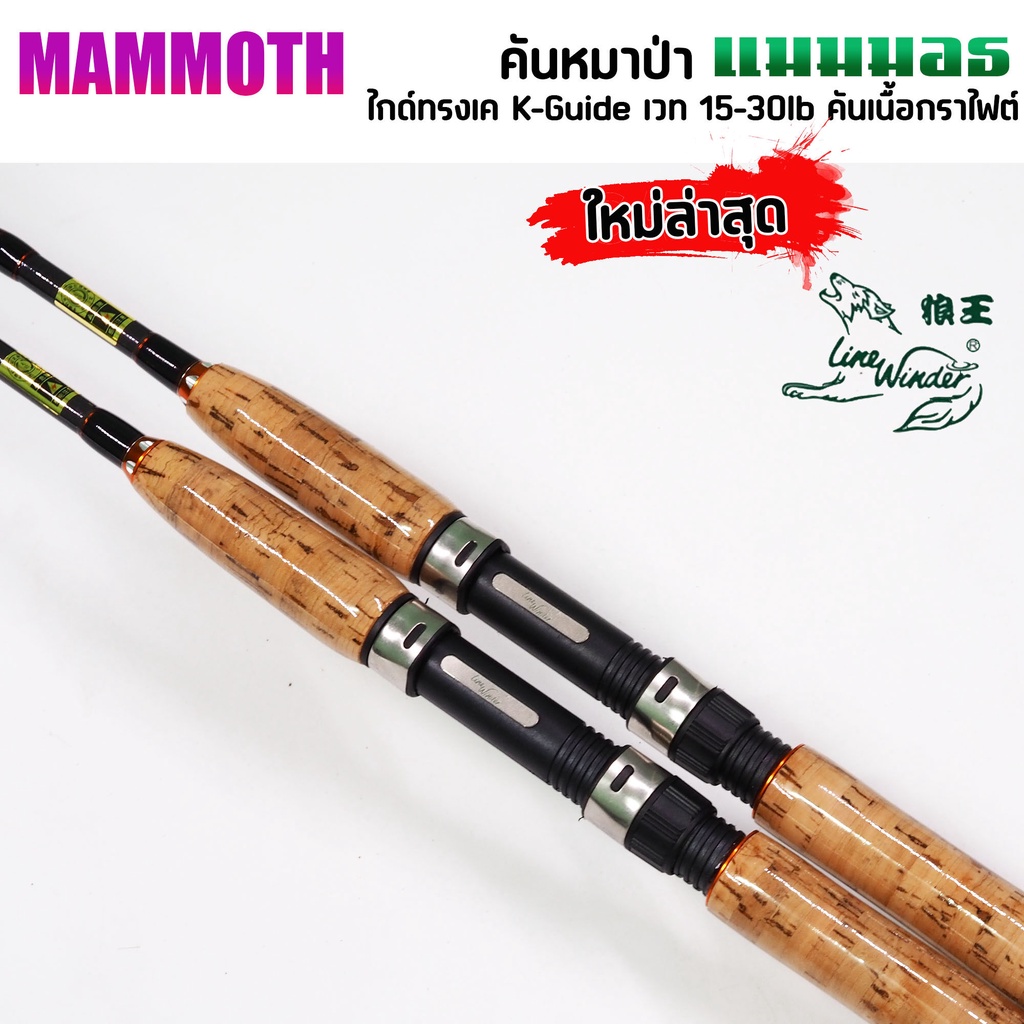 คันสปินนิ่ง-หมาป่า-mammoth-แมมมอธ-เวท-15-30lb-ไกด์ทรงk