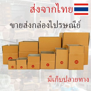 ขอใบกำกับภาษีได้ !! 20ใบ(รวม) กล่องพัสดุ  แพ็ค  ราคาพิเศษ เบอร์ 00 / 0 / 0+4 / A / AA / 2A/ B/ C เน้นประหยัด🔥