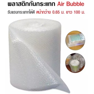 ส่งด่วน 1 วัน สุดคุ้ม Air Bubble ขนาด 65 เซนติเมตร x 100 เมตร แอร์บับเบิ้ล พลาสติกบับเบิ้ล