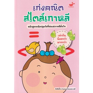 (Arnplern) : หนังสือ เท่ากัน น้อยกว่า มากกว่า : เก่งคณิตสไตล์เกาหลี