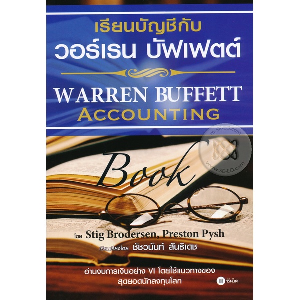 arnplern-หนังสือ-เรียนบัญชีกับ-วอร์เรน-บัฟเฟตต์-warren-buffett-accounting-book