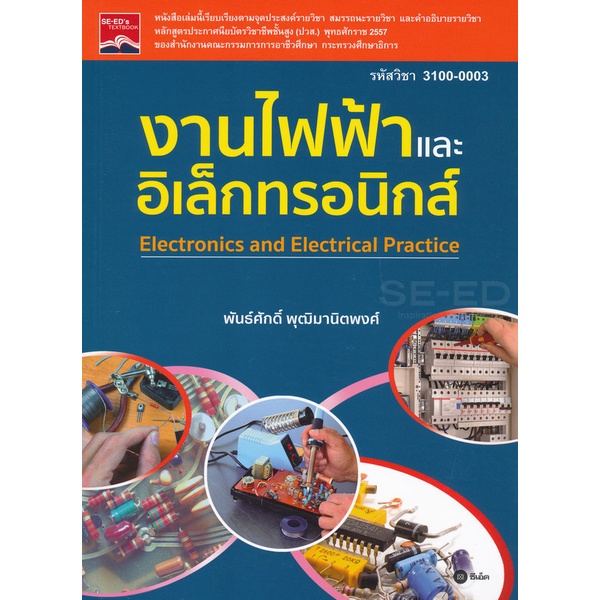 arnplern-หนังสือ-งานไฟฟ้าและอิเล็กทรอนิกส์-รหัสวิชา-3100-0003