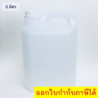 แกลลอนเปล่า 5 ลิตร ทรงเหลียม ฝาขาว ( 1 ชิ้น )