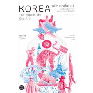 (Arnplern) : หนังสือ มหัศจรรย์เกาหลี : จากเถ้าถ่านสู่มหาอำนาจทางเศรษฐกิจและวัฒนธรรม (ฉบับปรับปรุงเนื้อหาใหม่)