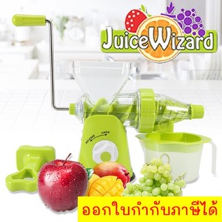 juice wizard เครื่องสกัดน้ำผักผลไม้แยกกาก เครื่องคั้นใช้มือหมุนระบบเกลียว ประหยัดพลังงาน ใช้งานง่าย พกพาสะดวก