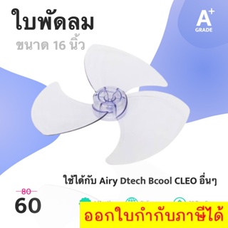 ใบพัดลม 16 นิ้ว ของแท้ สามารถใช้กับ Airy Dtech Bcool CLEO อื่นๆได้