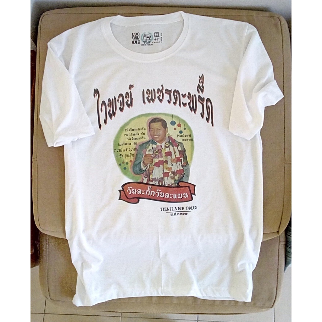 การออกแบบเดิมเสื้อยืดลูกทุ่งไทย-ไวพจน์-เพชรสุพรรณs-5xl