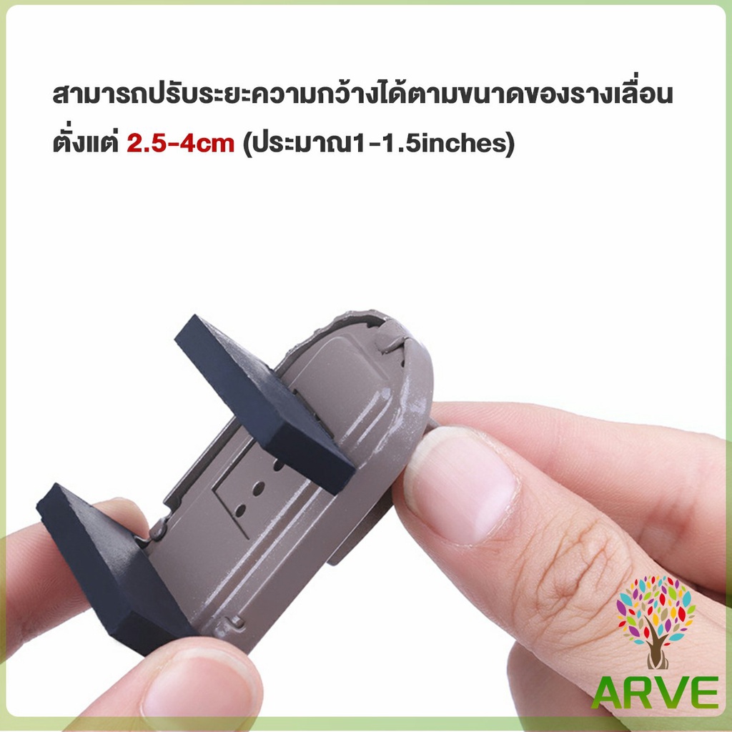 arve-ที่ล็อคบานเลื่อนประตู-บานหน้าต่าง-ล็อคเด็ก-window-lock