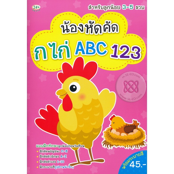 bundanjai-หนังสือ-น้องหัดคัด-กไก่-abc-123